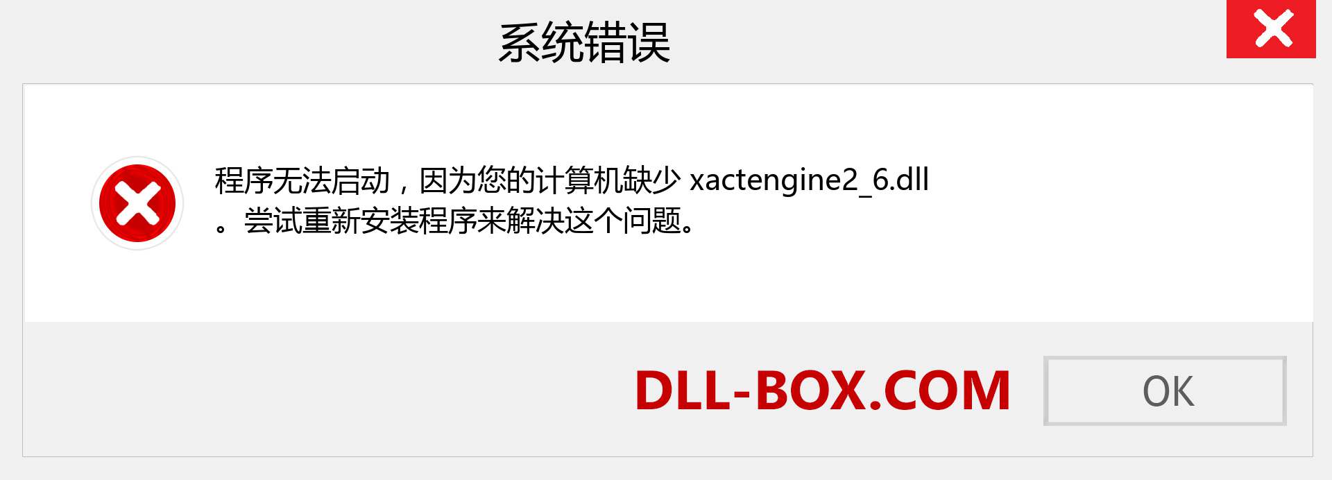 xactengine2_6.dll 文件丢失？。 适用于 Windows 7、8、10 的下载 - 修复 Windows、照片、图像上的 xactengine2_6 dll 丢失错误